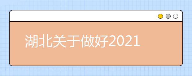 湖北关于做好2021年农村订单定向免费本科医学生招生培养工作的通知发布