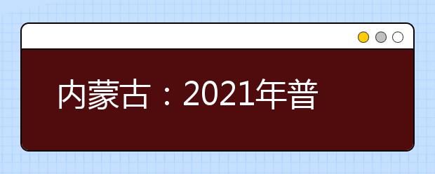 内蒙古：2021年普通高校招生网上填报志愿公告（第8号）