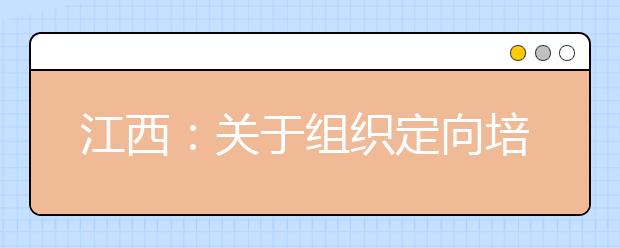 江西：关于组织定向培养士官面试体检的通知