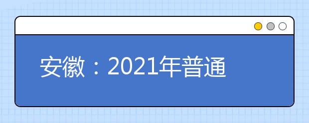 安徽：2021年普通高校招生提前批次本科院校录取最低分 （公安司法和应急消防、其他类）