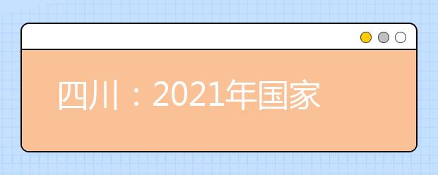 四川：2021年国家优师专项录取圆满结束