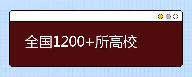 全国1200+所高校各省预估分数线来了！