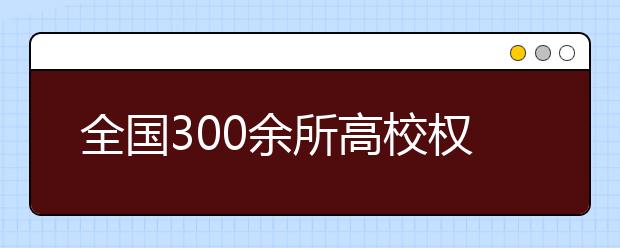 全国300余所高校权威预估分数发布，看看你的理想大学多少分！