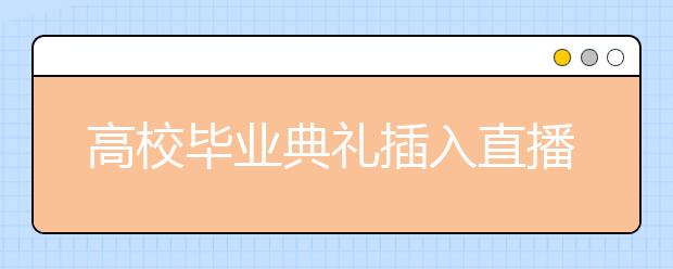 高校毕业典礼插入直播！神舟十二号升空，还藏了这些彩蛋