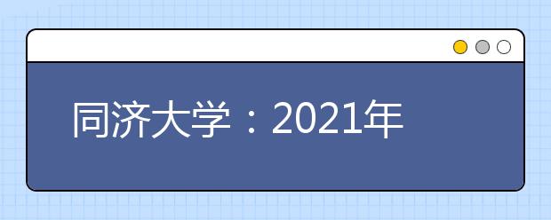 同济大学：2021年强基计划重要事项通知