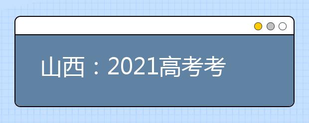 山西：2021高考考试科目