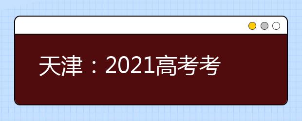 天津：2021高考考试科目