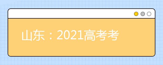 山东：2021高考考试科目