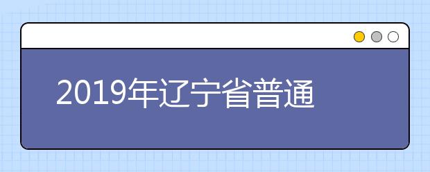 2019年遼寧省普通高等學校招生簡章