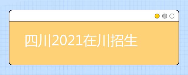 四川2021在川招生普通高校本科提前批次錄取調(diào)檔線