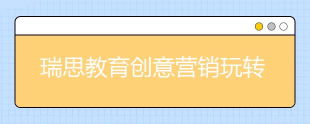 瑞思教育創(chuàng)意營銷玩轉(zhuǎn)天貓雙11 成功入圍教育銷售排行榜TOP10