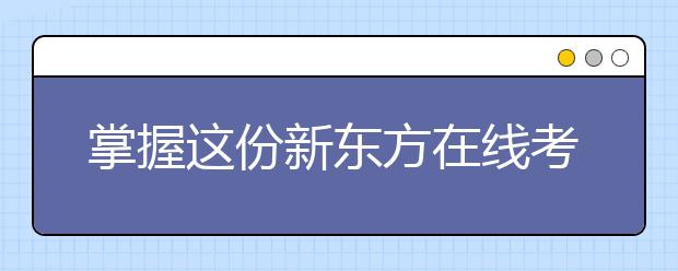 掌握這份新東方在線考研英語寫作技巧 向目標(biāo)院校更進(jìn)一步