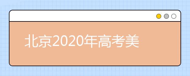 北京2020年高考美術(shù)統(tǒng)考、英語聽力成績26日開始查詢