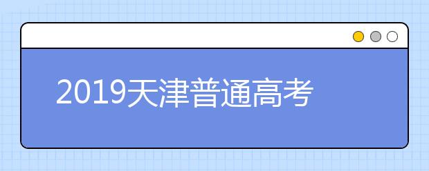 2019天津普通高考英語科目第一次考試(含聽力)成績查詢入口