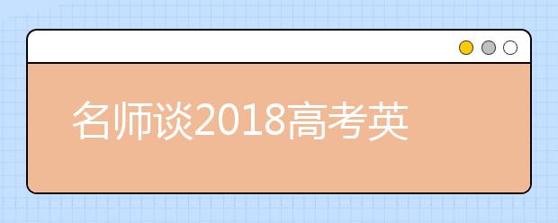 名师谈2019高考英语备考 如何才能拿高分