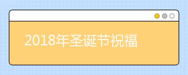 2019年圣誕節(jié)祝福匯總（中英雙語）