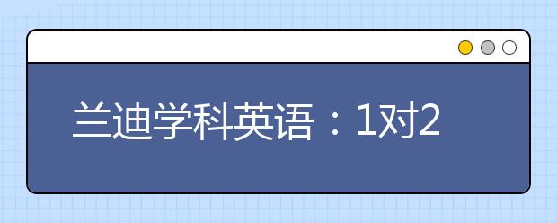 蘭迪學(xué)科英語：1對(duì)2和1對(duì)3小班課更適合少兒