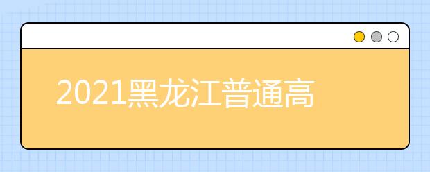 2021黑龙江普通高校本科提前批院校录取最低分数线（二）