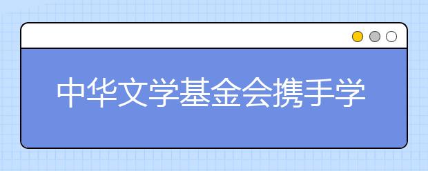 中華文學基金會攜手學而思大語文 共建茅盾青少年文學院