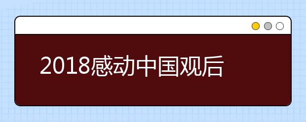 2019感動中國觀后感范文精選