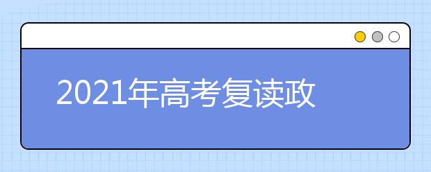 2021年高考復(fù)讀政策