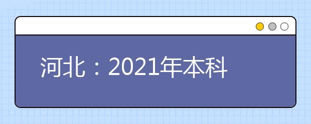 河北：2021年本科提前批B段、对口本科批征集志愿计划