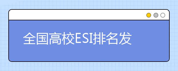 全国高校ESI排名发布！这所大学力压清北，排名第一！