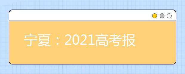 寧夏：2021高考報名人數(shù)約8.1萬