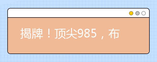 揭牌！顶尖985，布局云南！