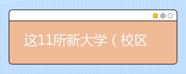 这11所新大学（校区）今年开始招生！