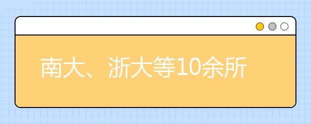 南大、浙大等10余所“双一流”高校入选！一批重点实验室来了