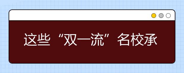 这些“双一流”名校承诺不退档，千万别错过！