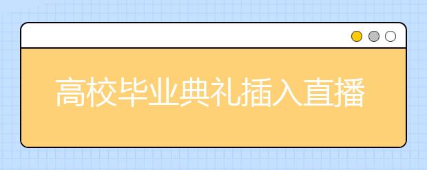 高校毕业典礼插入直播！神舟十二号升空，还藏了这些彩蛋