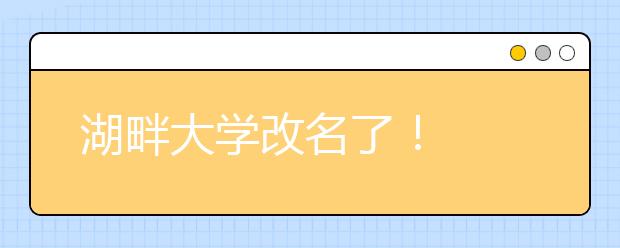 湖畔大学改名了！