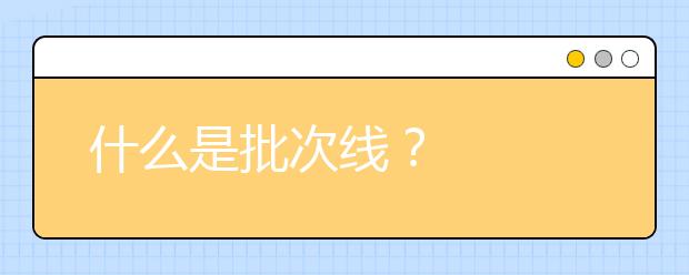 什么是批次线？