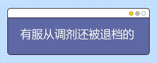 有服从调剂还被退档的考生吗？
