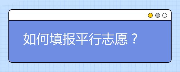 如何填报平行志愿？