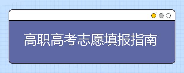 高職高考志愿填報指南