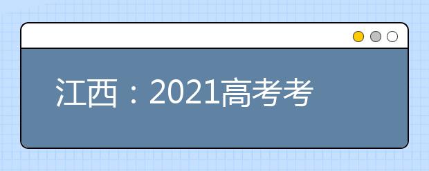 江西：2021高考考试科目