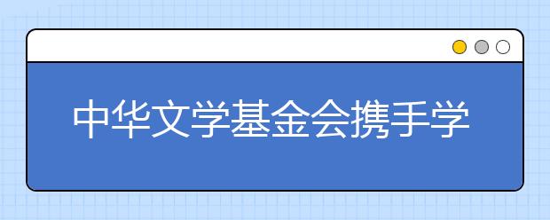 中華文學(xué)基金會攜手學(xué)而思大語文 共建茅盾青少年文學(xué)院