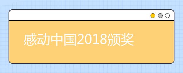 感動中國2019頒獎典禮視頻回顧 年度人物獲獎視頻集錦