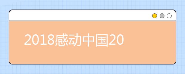 2019感動中國2019年度十大人物事跡觀后感范文