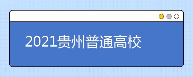 2021貴州普通高校招生國家專項計劃網(wǎng)上補報志愿時間