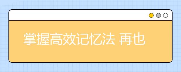 掌握高效記憶法 再也不怕背課文