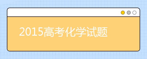 2019高考化学试题预测分析