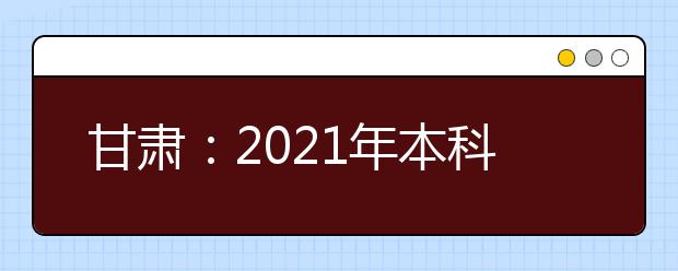 甘肃：2021年本科提前批非省属院校国家专项（B段）理工类、文史类院校投档最低分