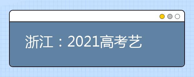 浙江：2021高考艺体类首段平行志愿投档线