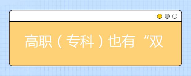 高职（专科）也有“双一流”！这些好学校、好专业90%的人都不知道