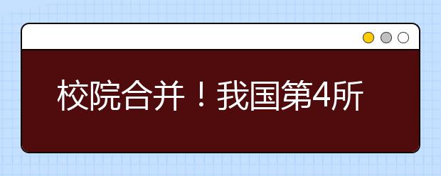 校院合并！我國(guó)第4所科學(xué)院大學(xué)即將組建！