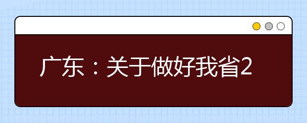 广东：关于做好我省2021年提前批本科院校征集志愿工作的通知